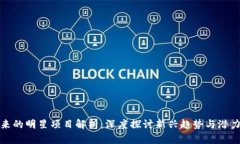区块链未来的明星项目解析：深度探讨新兴趋势