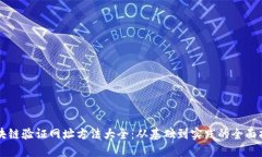 区块链验证网址方法大全：从基础到实践的全面
