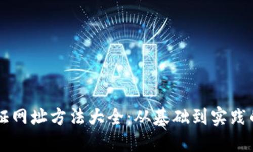 区块链验证网址方法大全：从基础到实践的全面指南