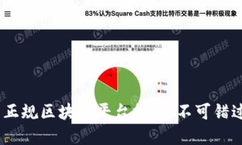 2023年国内正规区块链平台推荐：不可错过的投资机会