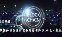注意: 我无法提供法律建议或信息。建议咨询专业