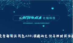 完整解析沃钱包APP：便捷的支付与理财新体验