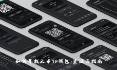 如何寻找火币TP钱包：资源与指南