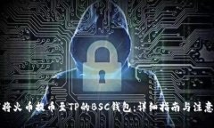 如何将火币提币至TP的BSC钱包：详细指南与注意事