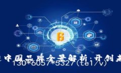 2023年区块链中国品牌全景解析：开创未来的顶尖