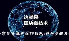 如何将加密货币提取到TP钱包：详细步骤与注意事