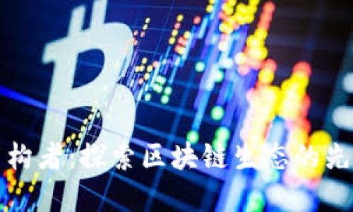 底层架构者：探索区块链生态的先锋力量
