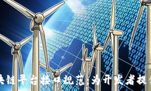   
全面解析区块链平台接口规范：为开发者提供的最佳实践
