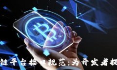   全面解析区块链平台接口规范：为开发者提供的