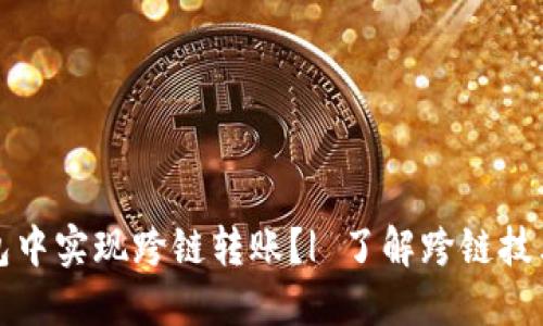 如何在TP钱包中实现跨链转账？| 了解跨链技术的最新趋势