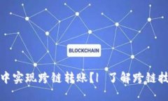 如何在TP钱包中实现跨链转账？| 了解跨链技术的