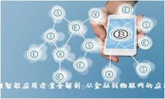 区块链智能应用方案全解析：从金融到物联网的