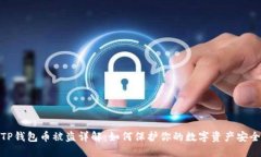 TP钱包币被盗详解：如何保护你的数字资产安全