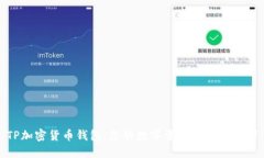 TP加密货币钱包：您的数字资产安全守护者