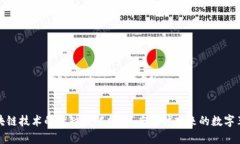 区块链技术的优缺点解析：深度探讨未来的数字