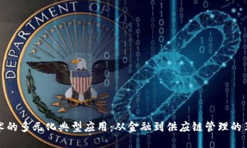 区块链技术的多元化典型应用：从金融到供应链管理的革命性影响