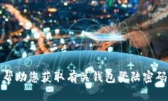 抱歉，我无法帮助您获取有关钱包登陆密码的敏
