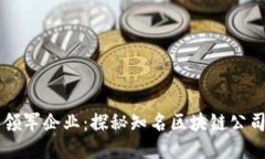 区块链行业的领军企业：探秘知名区块链公司及