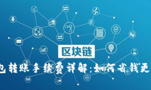 TP钱包转账手续费详解：如何省钱更高效？