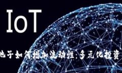 T钱包中的池子如何增加流动性：多元化投资的未