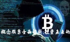美股区块链概念股票全面解析：投资未来的机遇