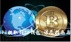 如何将CSPR提取到TP钱包：详尽指南与实用技巧