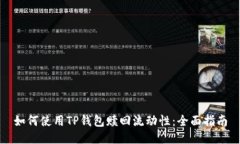 如何使用TP钱包赎回流动性：全面指南