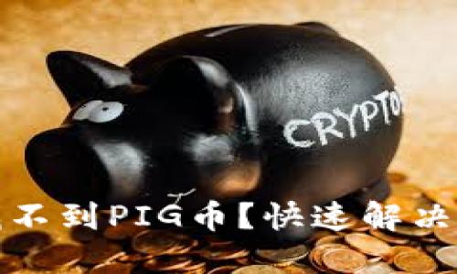 : TP钱包怎么找不到PIG币？快速解决方案与操作指南