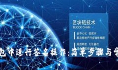 如何在TP钱包中进行签名操作：简单步骤与常见问