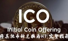   TP钱包如何将其他币种兑换为HT：完整指南与实