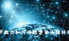 一步一步教你如何将数字货币转移到TP钱包