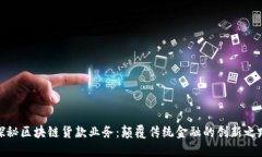 探秘区块链货款业务：颠覆传统金融的创新之路