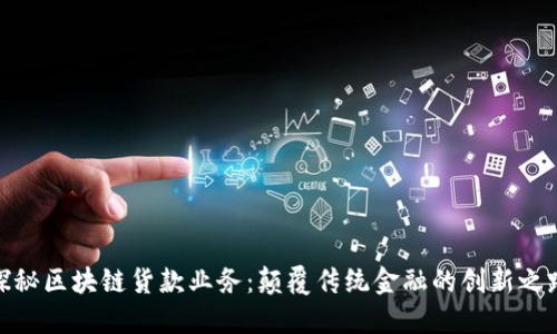 探秘区块链货款业务：颠覆传统金融的创新之路