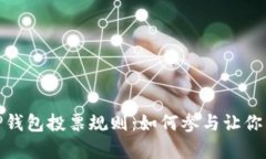 : 深入解析TP钱包投票规则：如何参与让你的声音