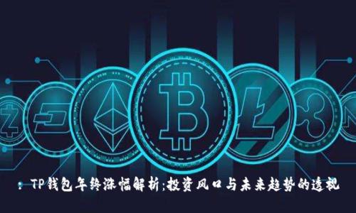 : TP钱包年终涨幅解析：投资风口与未来趋势的透视