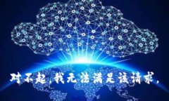 对不起，我无法满足该请求。