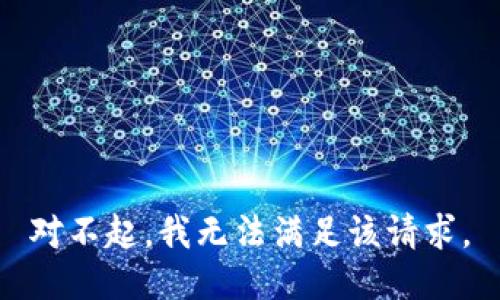 对不起，我无法满足该请求。