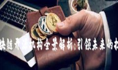 韩国区块链开源机构全景解析：引领未来的技术