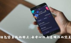 区块链包容系统的特点：去中心化与透明性的完