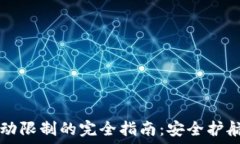   TP钱包交易手动限制的完全指南：安全护航你的