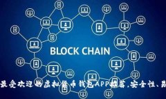 2023年十大最受欢迎的虚拟货币钱包APP推荐，安全