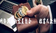 探秘区块链科技与网络游戏的完美结合——推荐