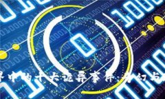 区块链世界中的十大诡异事件：奇幻与现实的交