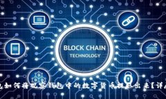 TP钱包如何将观察钱包中的数字货币提取出来？详