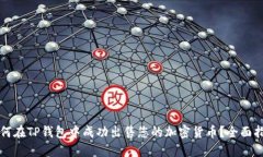 如何在TP钱包中成功出售您的加密货币？全面指南