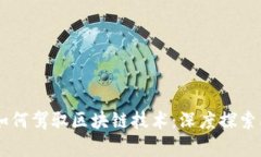 摩根大通如何驾驭区块链技术：深度探索其多个