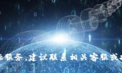 提示：此请求涉及具体金融服务，建议联系相关