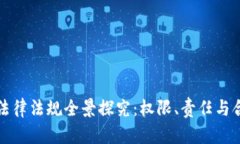 区块链法律法规全景探究：权限、责任与合规之