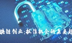 区块链创业：抓住机会的未来趋势