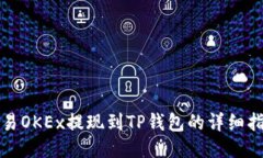 欧易OKEx提现到TP钱包的详细指南